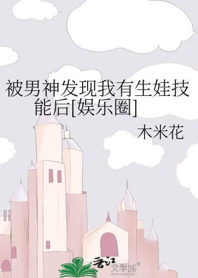 被男神发现我有生娃技能后[娱乐圈]