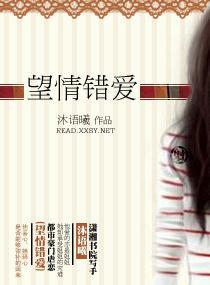 望情错爱