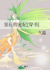 皇后的宠妃[穿书]