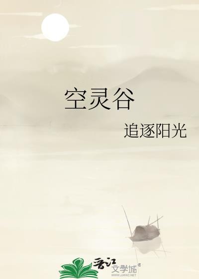 空灵谷