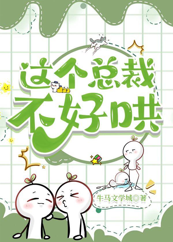 这个总裁不好哄
