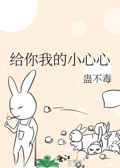 给你我的小心心
