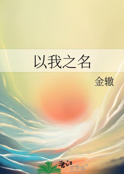 以我之名
