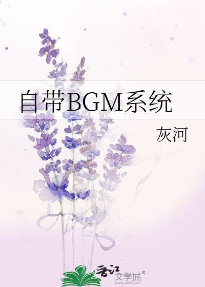 自带BGM系统