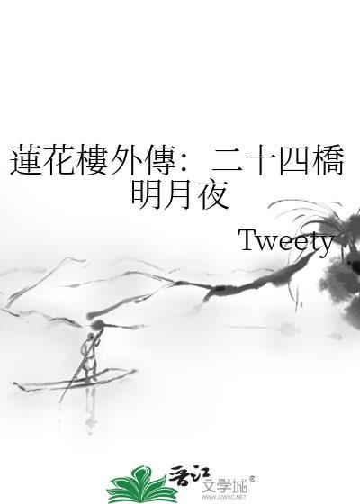 莲花楼外传:二十四桥明月夜