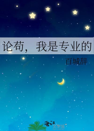 论茍,我是专业的