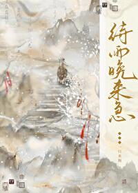 待雨晚来急