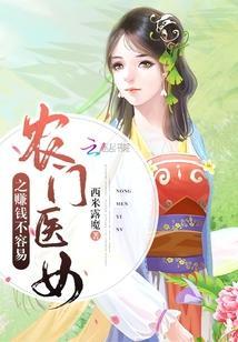 农门医女之赚钱不容易