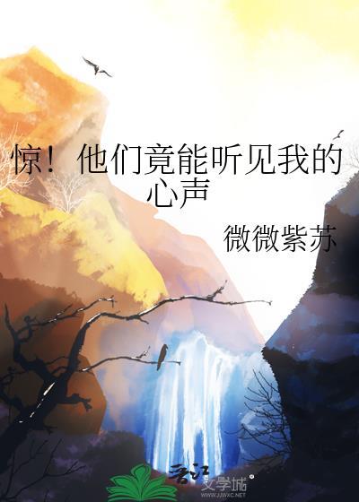 惊！他们竟能听见我的心声