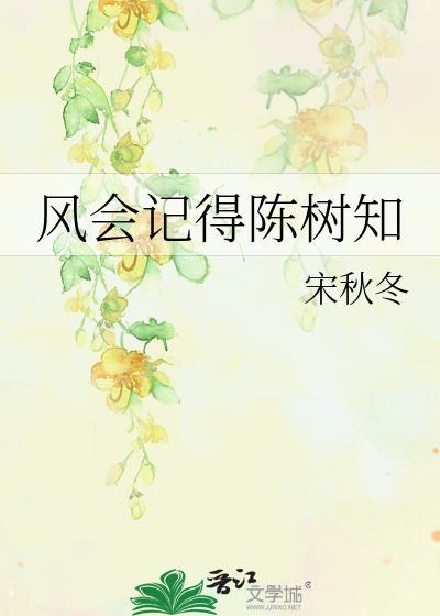 风会记得陈树知