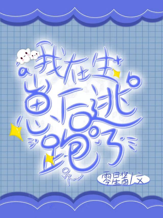 我在生崽后逃跑了[abo]