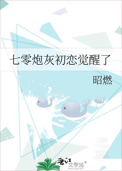 七零炮灰初恋觉醒了