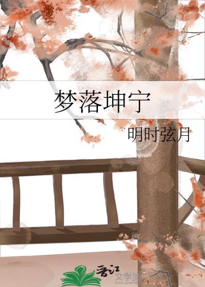 梦落坤宁
