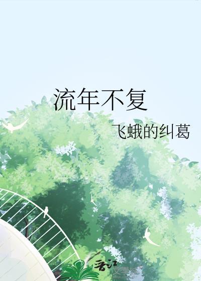 流年不覆
