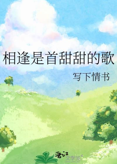 相逢是首甜甜的歌