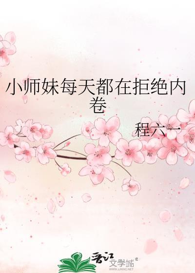 小师妹每天都在拒绝内卷