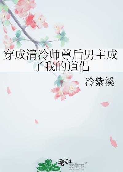 穿成清冷师尊后男主成了我的道侣