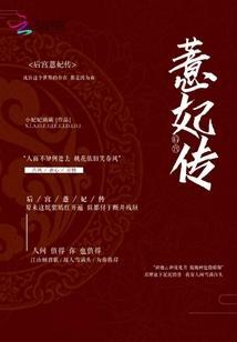 后宫薏妃传