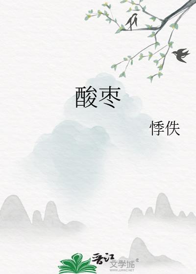 酸枣