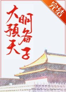 大明预备天子