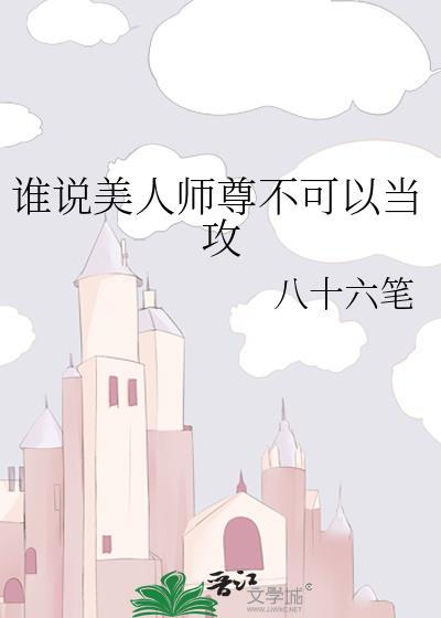 谁说美人师尊不可以当攻