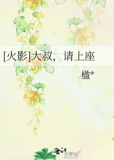 [火影]大叔，请上座