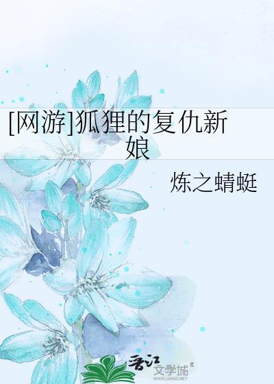 [网游]狐貍的覆仇新娘