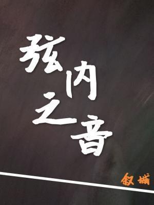 弦内之音