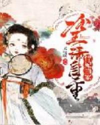 悍妃当家：冷王请自重
