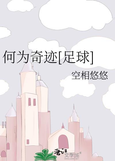 何为奇迹[足球]
