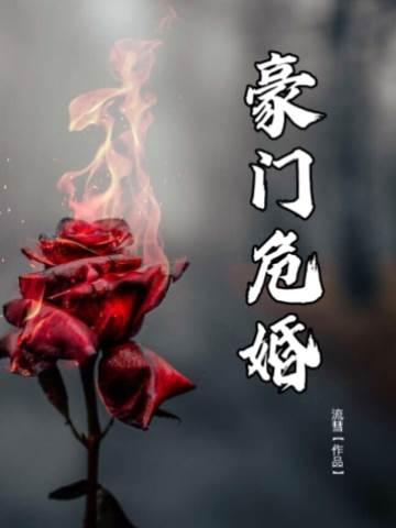 豪门危婚