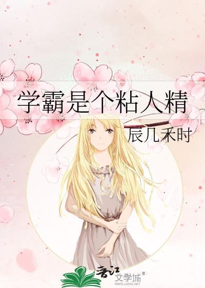 学霸是个粘人精