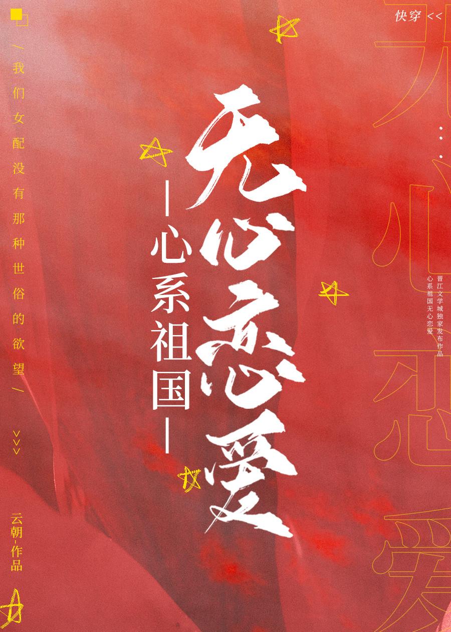 心系祖国，无心恋爱[快穿]