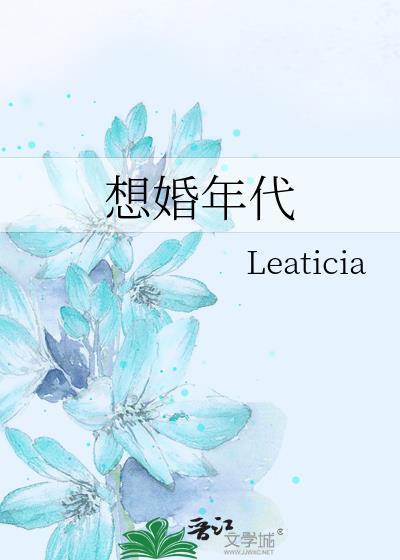 想婚年代