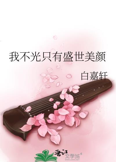 我不光只有盛世美颜