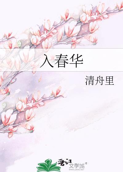 入春华