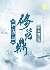 我在青墟修药鼎