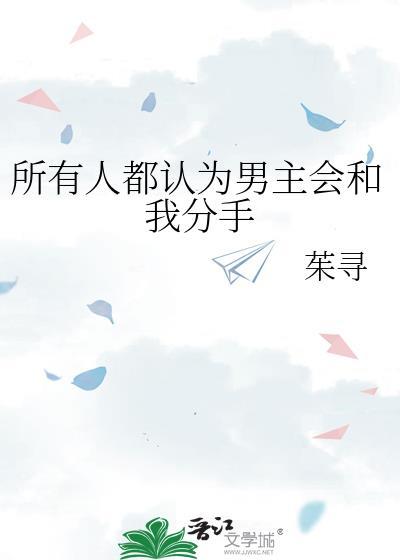 所有人都认为男主会和我分手