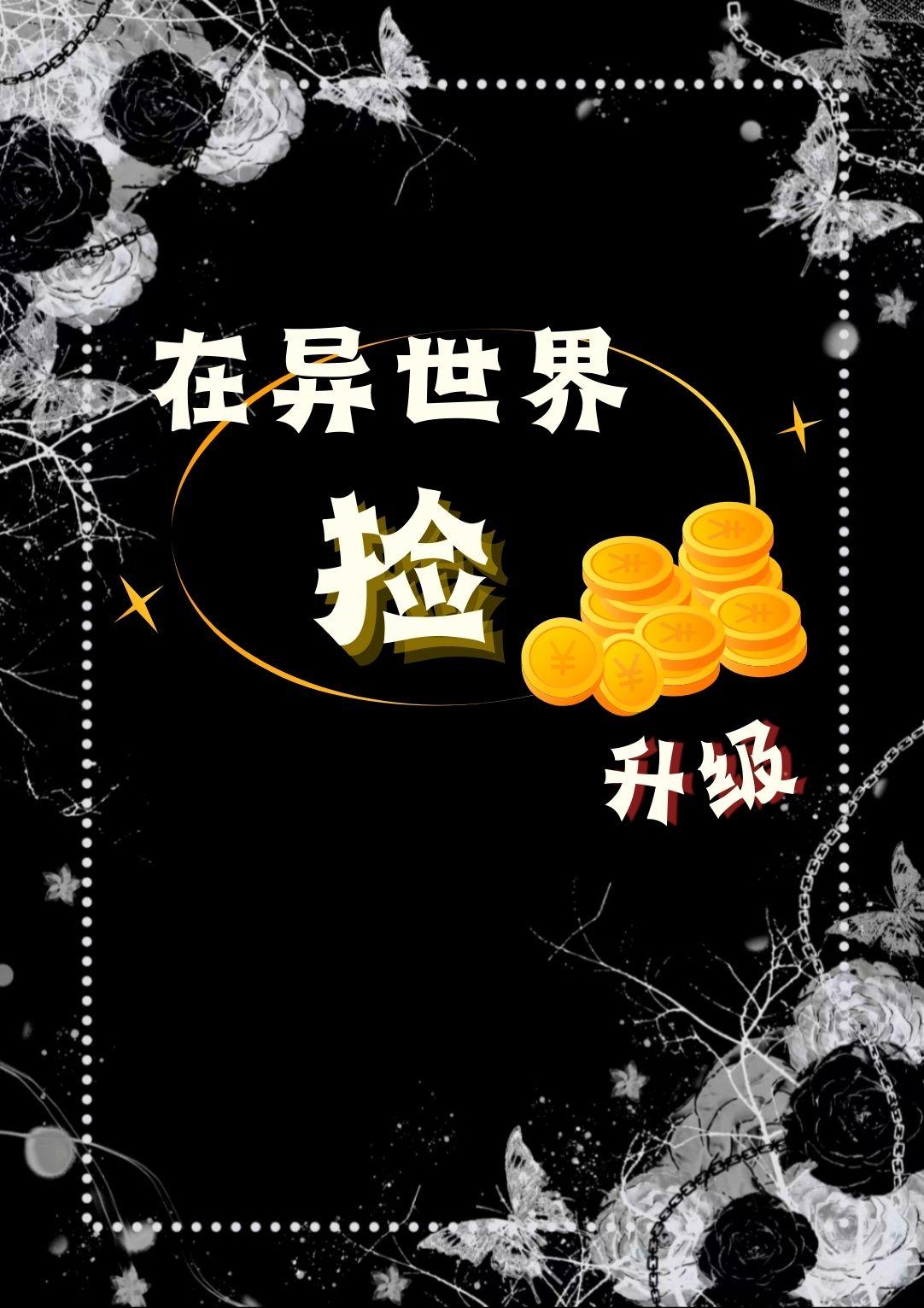 在异世界‘捡’金币升级