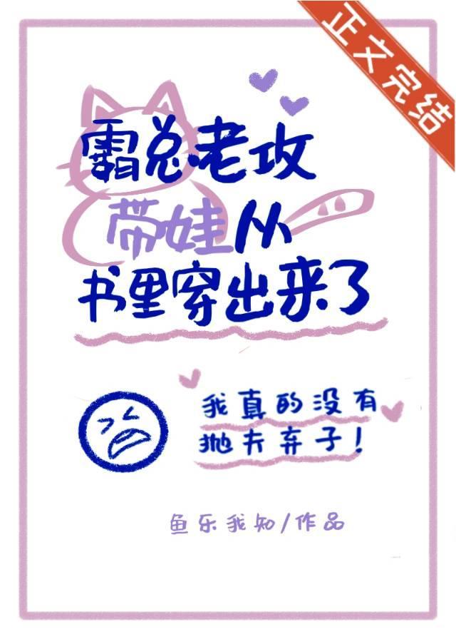 霸总老公带崽从书裏穿出来了