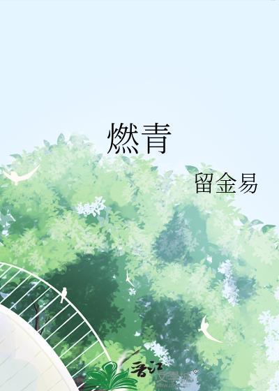 燃青