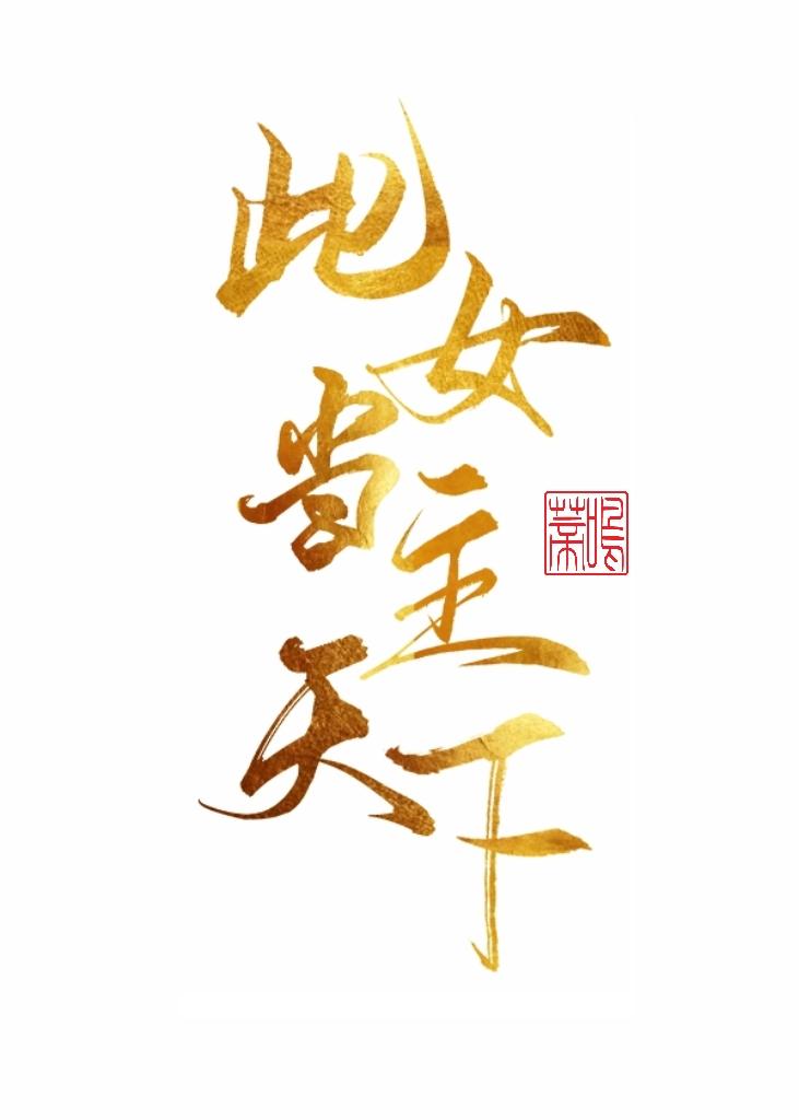 此女当主天下