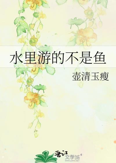 水裏游的不是鱼