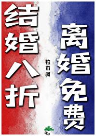 结婚八折,离婚免费