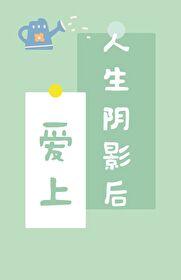 爱上人生阴影后
