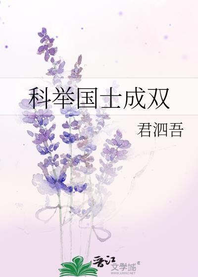 科举国士成双
