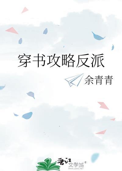 穿书攻略反派