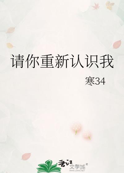 请你重新认识我