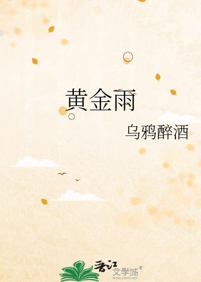 黄金雨