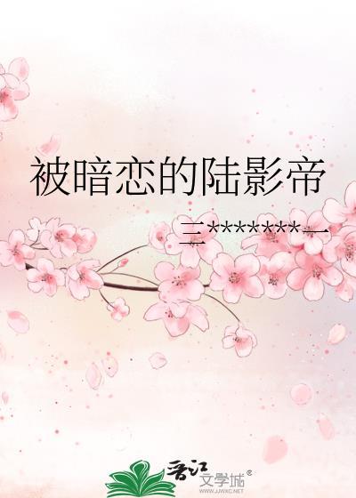 被暗恋的陆影帝